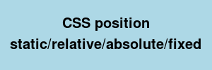 css-position-static-relative-absolute-fixed